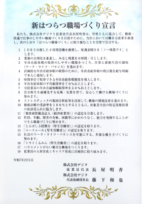 新はつらつ職場づくり宣言