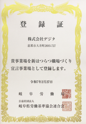 新はつらつ職場づくり宣言事業場登録証