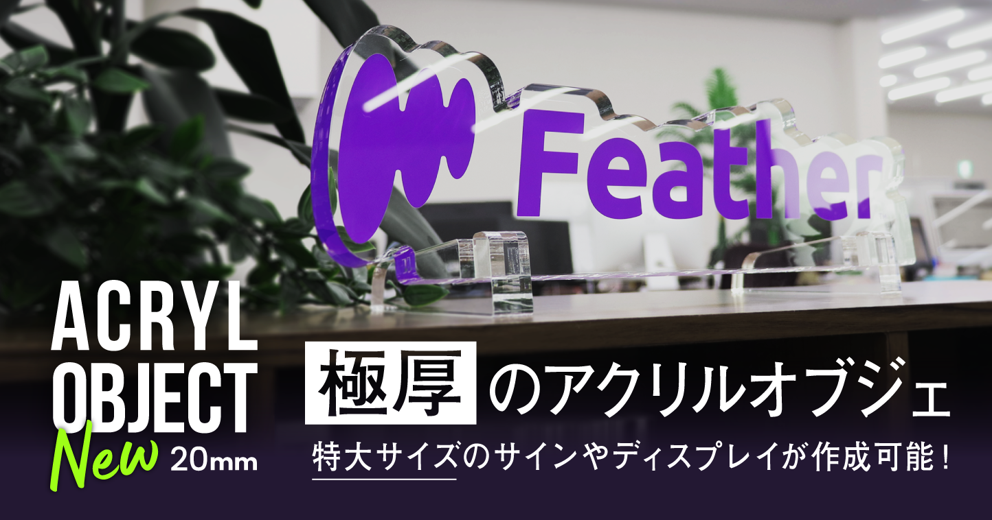 最大40cmの特大サイズ対応!20mm厚「アクリルオブジェ」新登場で企業ブランディングと空間演出を革新