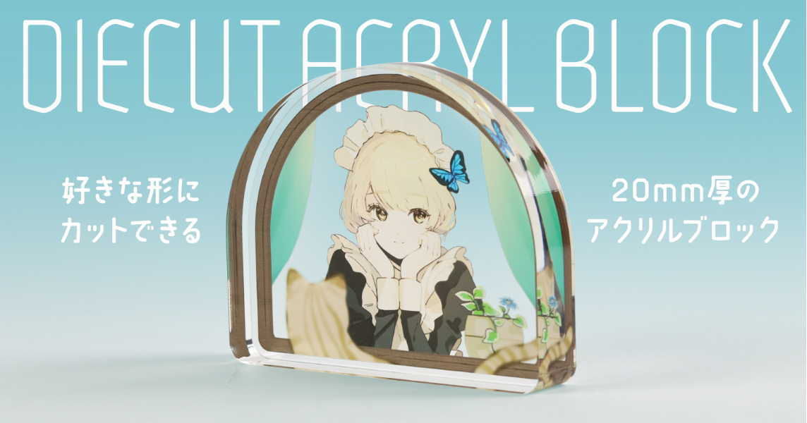 重厚感と自由な形状を実現!印刷通販デジタが20mmの極厚「ダイカットアクリルブロック」をリリース