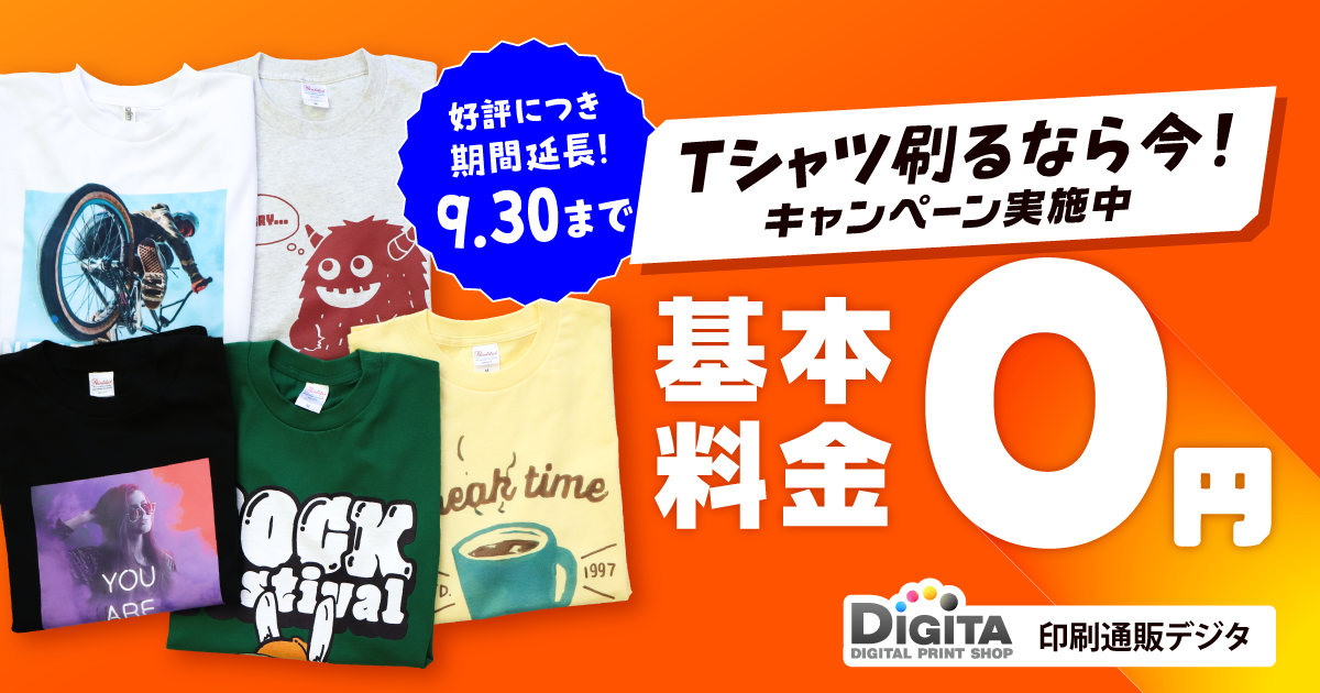 印刷通販デジタ "Tシャツ基本料金0円キャンペーン" 延長決定