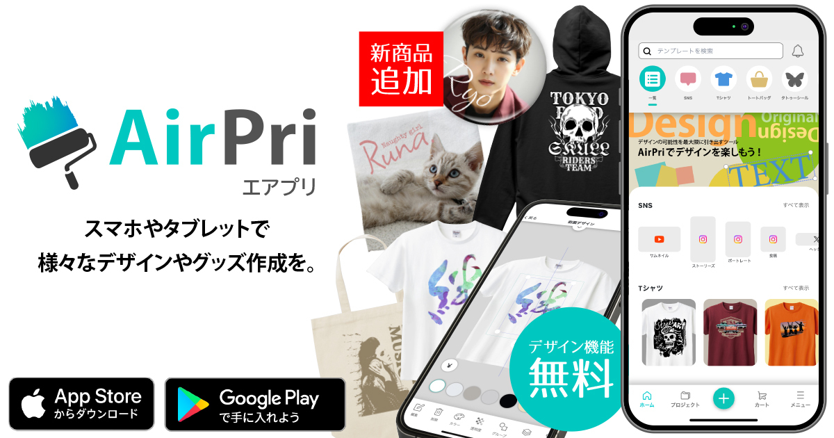 多彩なデザインが楽しめるグッズ作成アプリ「AirPri（エアプリ）」に３種類のグッズが新登場！