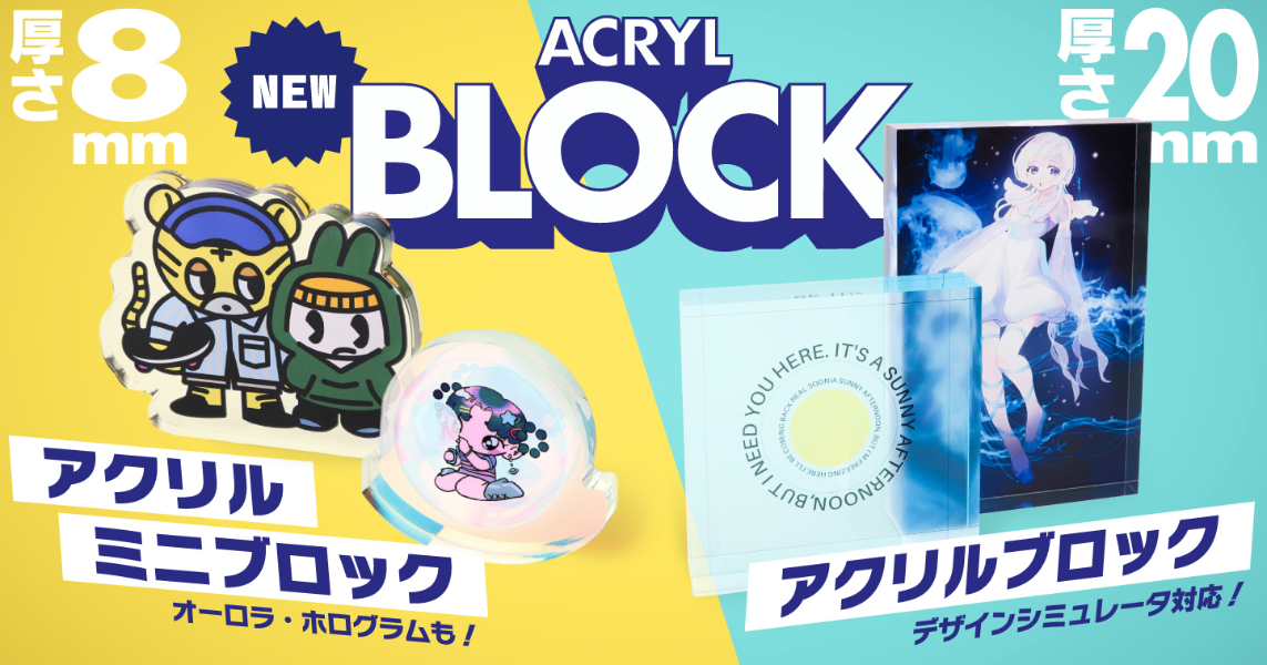 【新商品】アクリルブロックとアクリルミニブロックが登場！