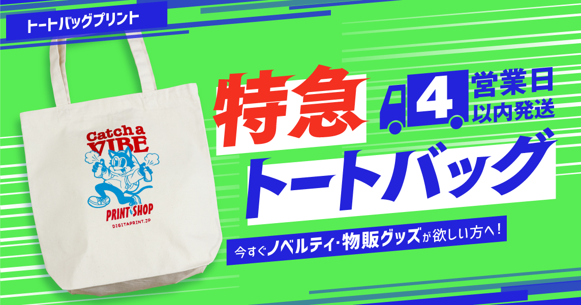 トートバッグプリントに最短4営業日以内発送の特急プリントが登場！