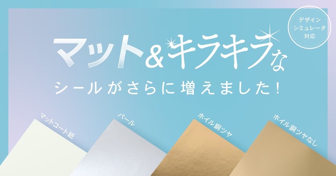 【新商品】印刷通販デジタのシール印刷にマット調・光沢調の4種の紙種を追加