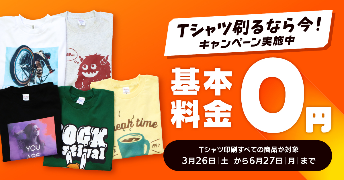 印刷通販デジタが "「3ヶ月限定」Tシャツ基本料金0円キャンペーン"を実施