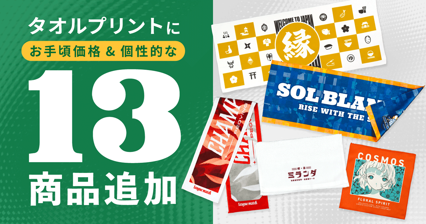 オリジナルグッズの印刷通販デジタ、タオルプリントに新商品・新サイズなど13アイテムを追加！両面印刷タオル、ブランケットなどが新登場