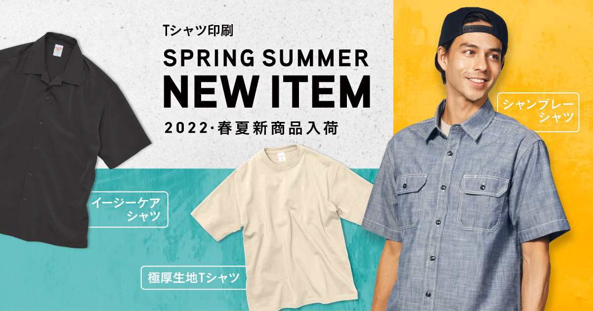 印刷通販デジタのTシャツ印刷に「2022年春夏新商品」を追加