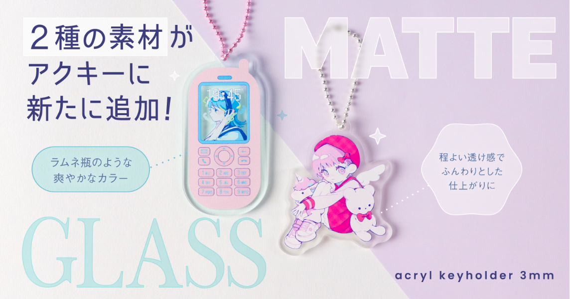 個性を際立たせる新質感!印刷通販デジタのアクリルキーホルダーに「ガラス」と「マット」素材が新登場