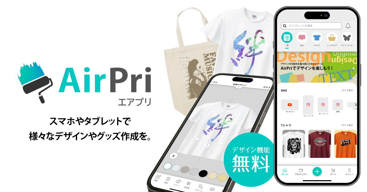 スマホやタブレットで「デザインを作成」、そのままグッズを印刷注文できる新感覚サービス「AirPri」を提供開始！