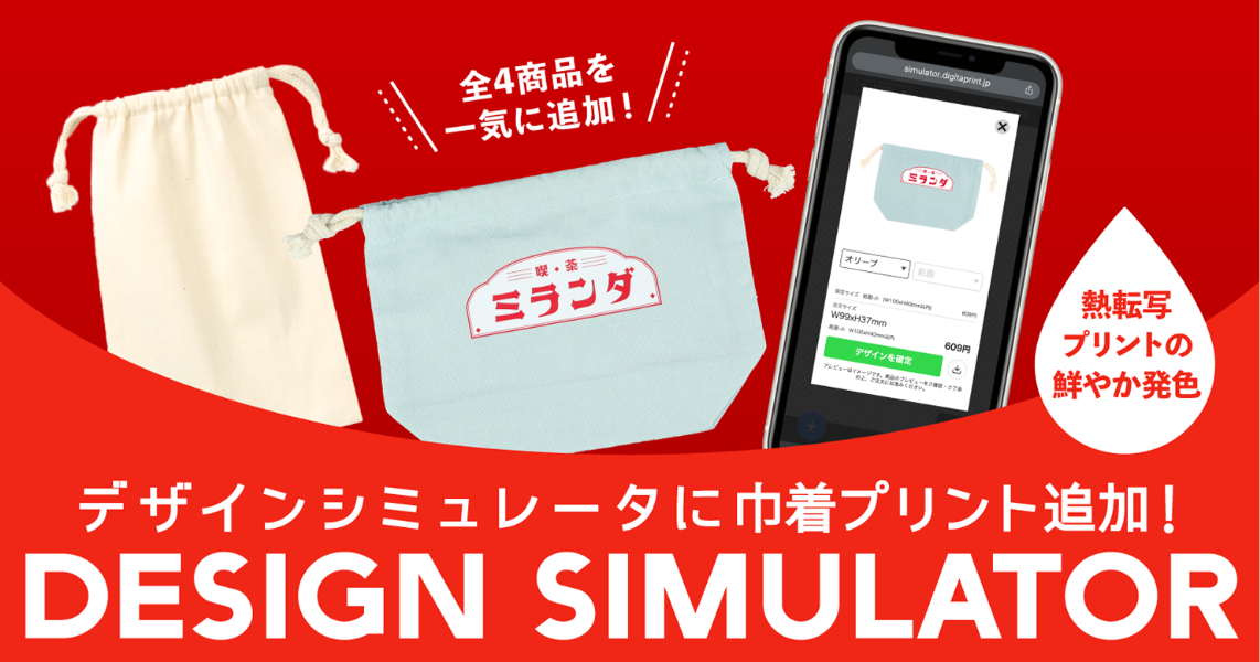 Web上で自由にデザイン！印刷通販デジタのデザインシミュレータの対応ラインナップに「巾着」を追加