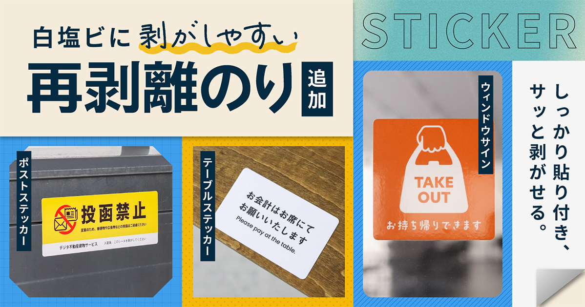 印刷通販デジタの白塩ビステッカーに「剥がしやすい再剥離のり」を追加